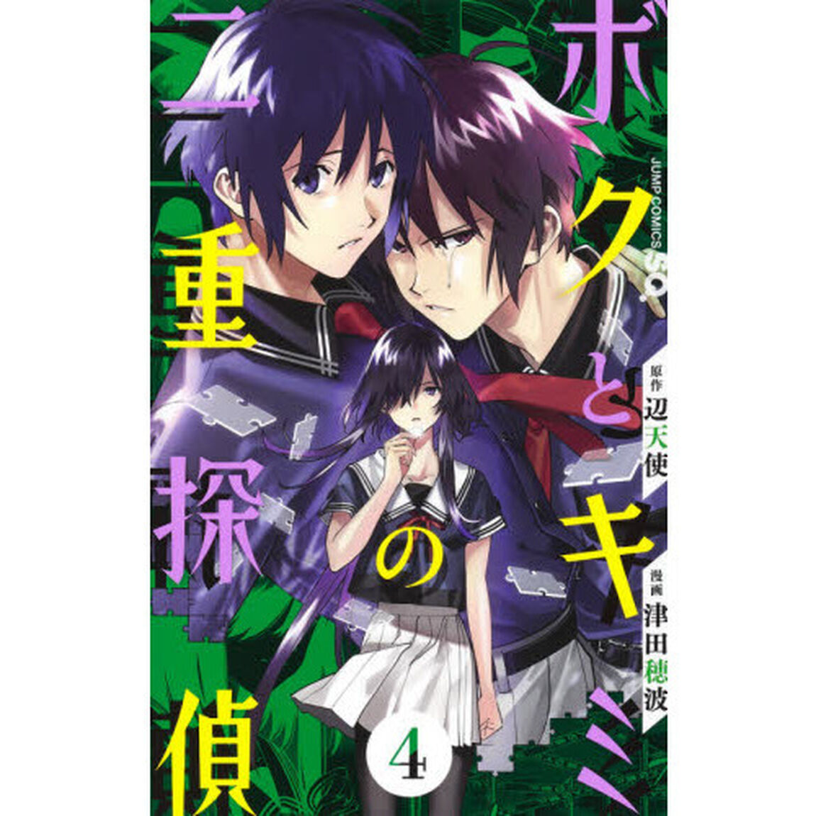 ボクとキミの二重探偵　４
