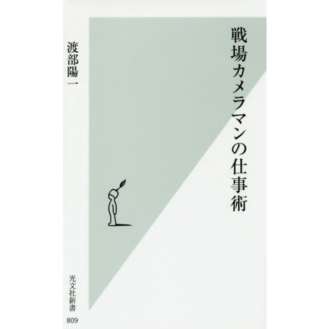 戦場カメラマンの仕事術