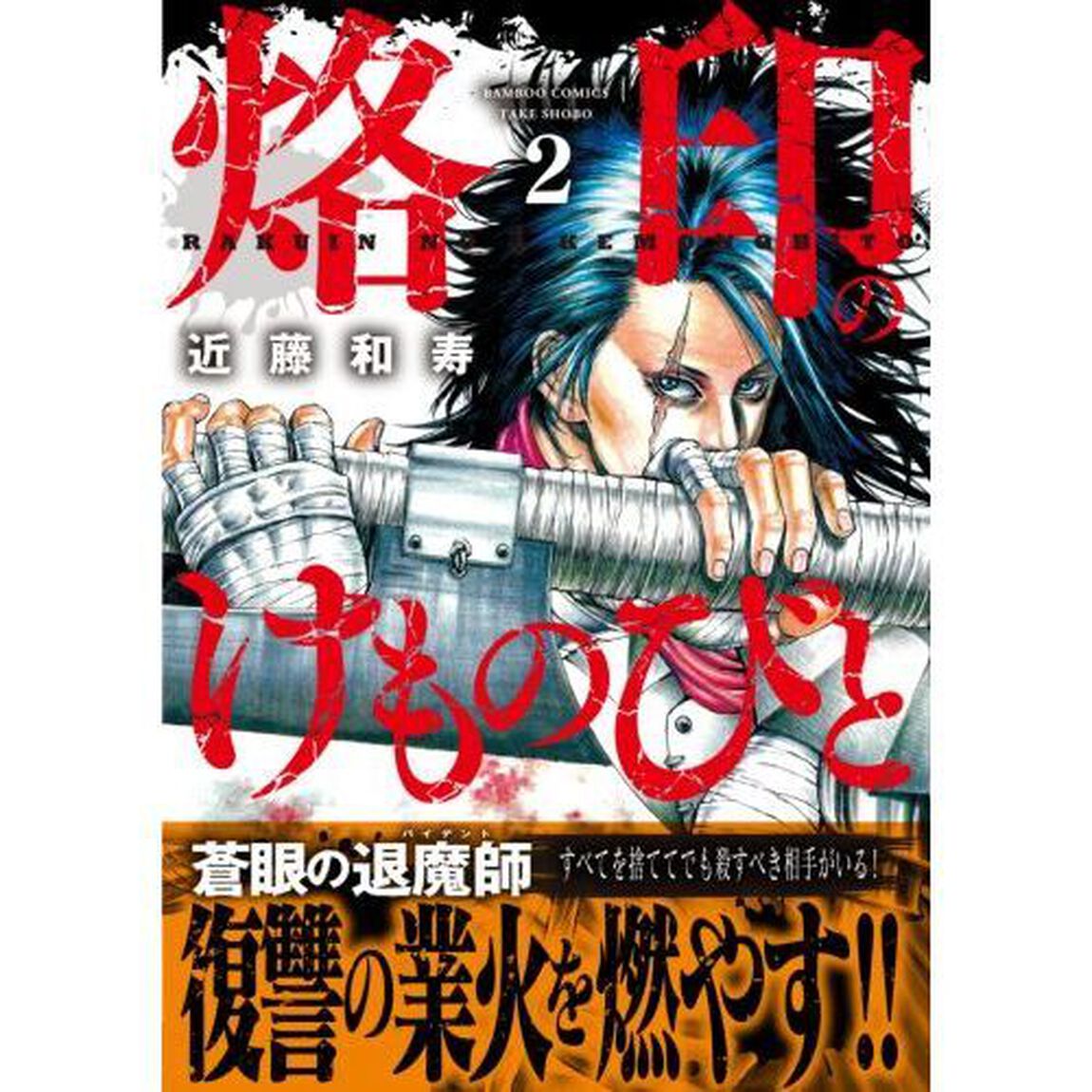 烙印のけものびと　２