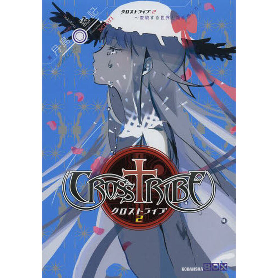 クロストライブ　２「変貌する世界と魔術師たち」