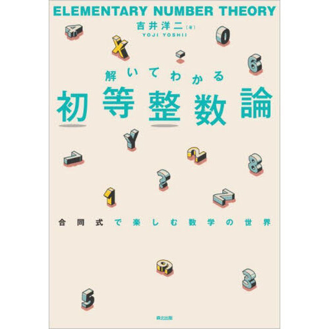 解いてわかる初等整数論　合同式で楽しむ数学の世界