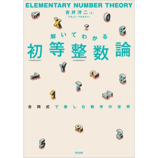解いてわかる初等整数論　合同式で楽しむ数学の世界