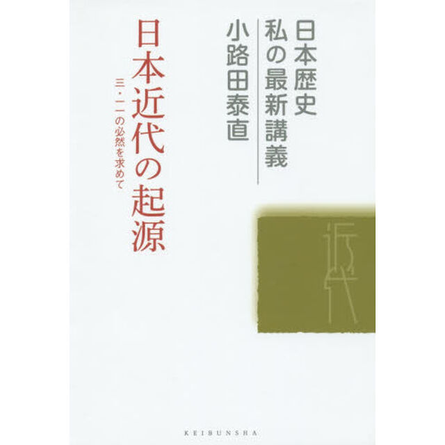 日本近代の起源　３．１１の必然を求めて