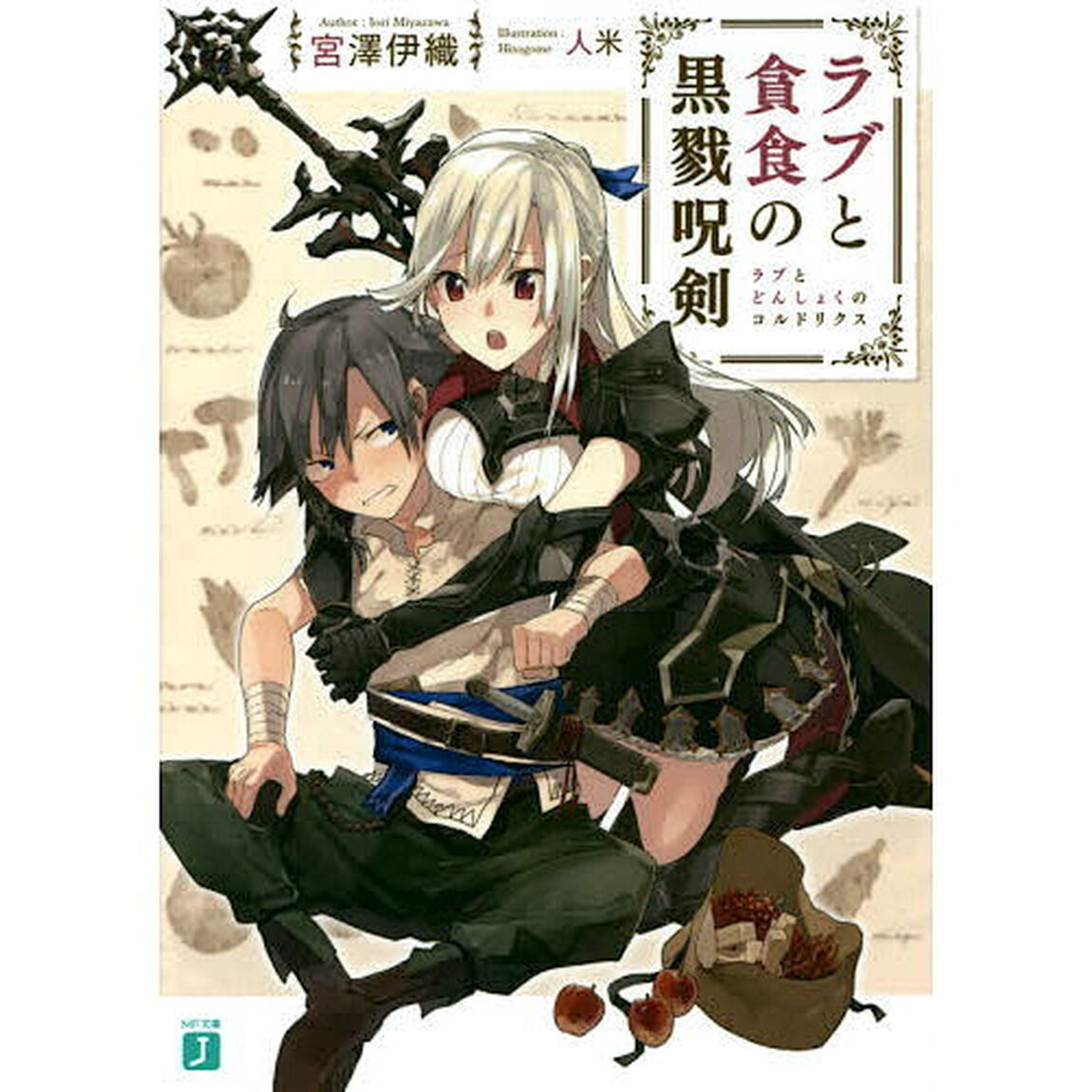 ラブと貪食の黒戮呪剣（コルドリクス）