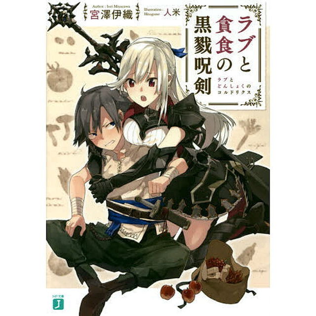 ラブと貪食の黒戮呪剣（コルドリクス）