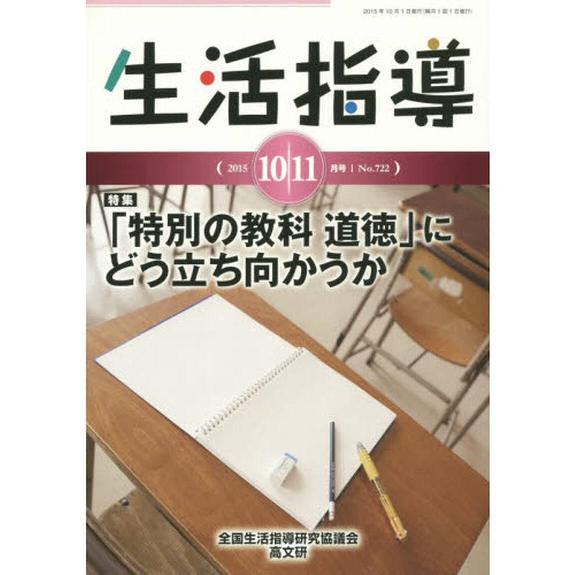 生活指導　Ｎｏ．７２２（２０１５－１０／１１月号）「特集：「特別の教科道徳」にどう立ち向かうか」