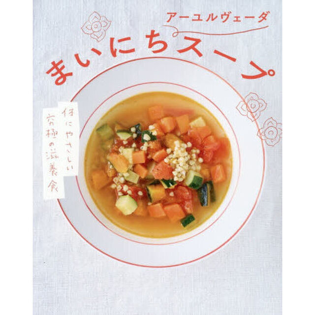 まいにちアーユルヴェーダスープ　１日１杯スープで心と体をおいしくリセット