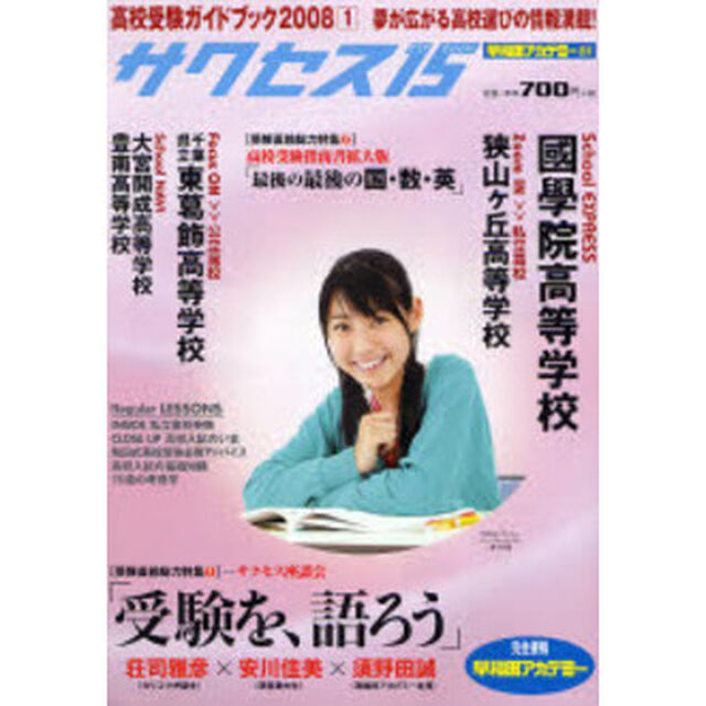 サクセス１５　高校受験ガイドブック　２００８－１「特集受験直前サクセス座談会／最後の最後の国・数・英」