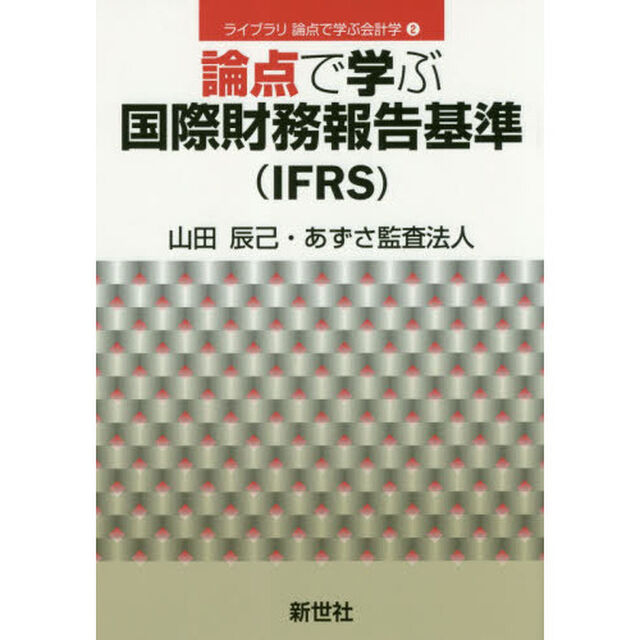 論点で学ぶ国際財務報告基準〈ＩＦＲＳ〉
