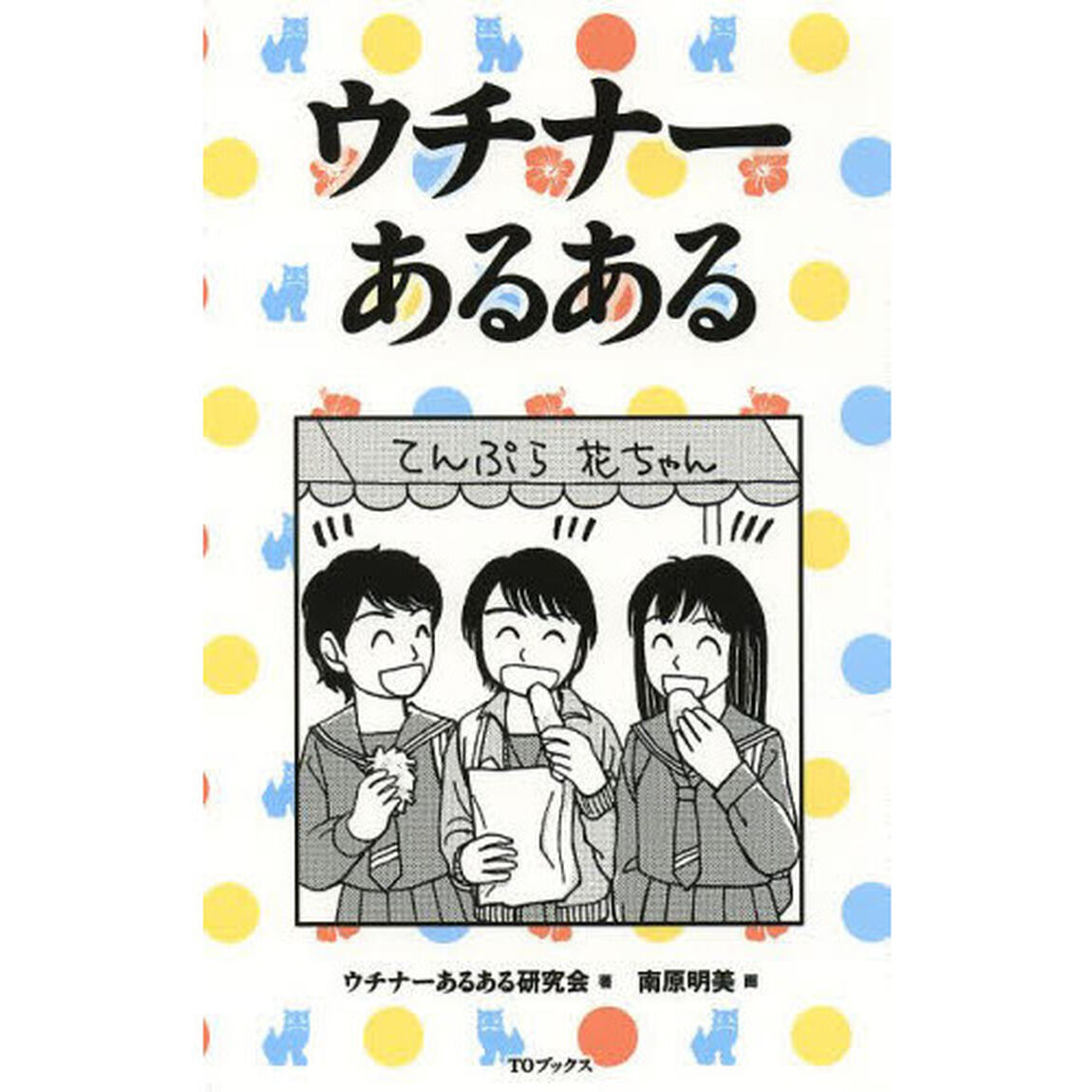 ウチナーあるある