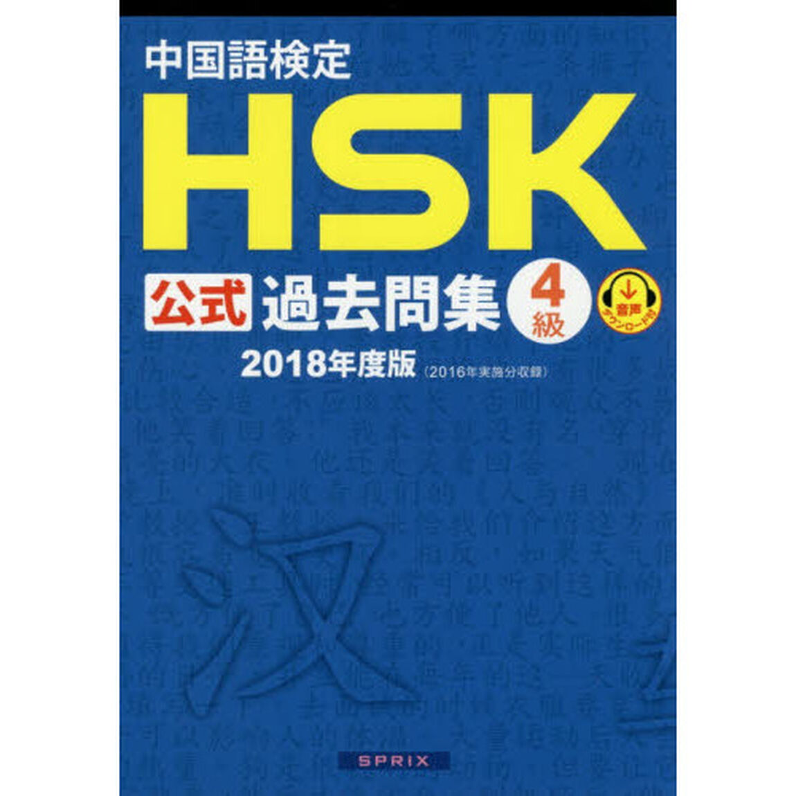 中国語検定ＨＳＫ公式過去問集４級　２０１８年度版