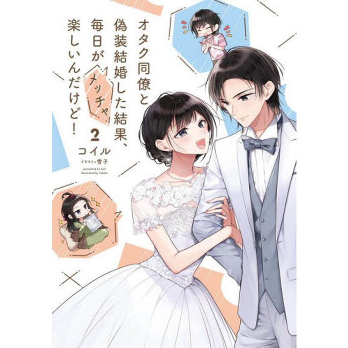 オタク同僚と偽装結婚した結果、毎日がメッチャ楽しいんだけど！　２