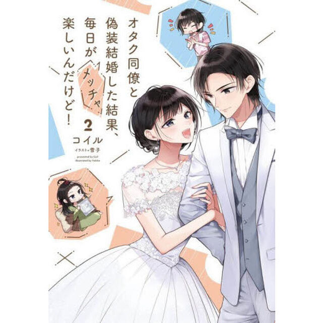 オタク同僚と偽装結婚した結果、毎日がメッチャ楽しいんだけど！　２
