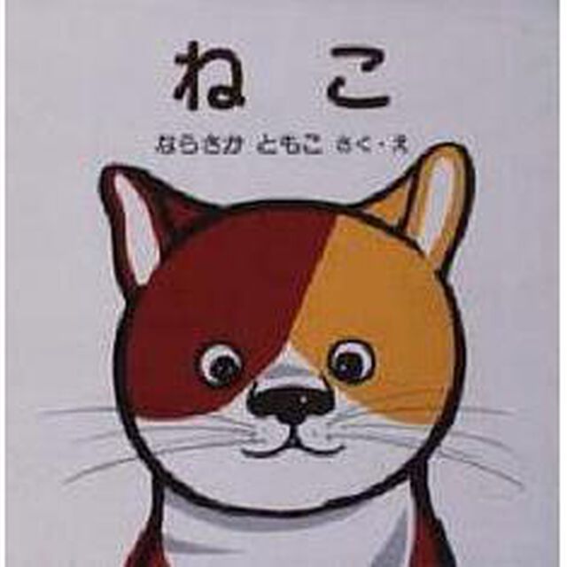 ねこ