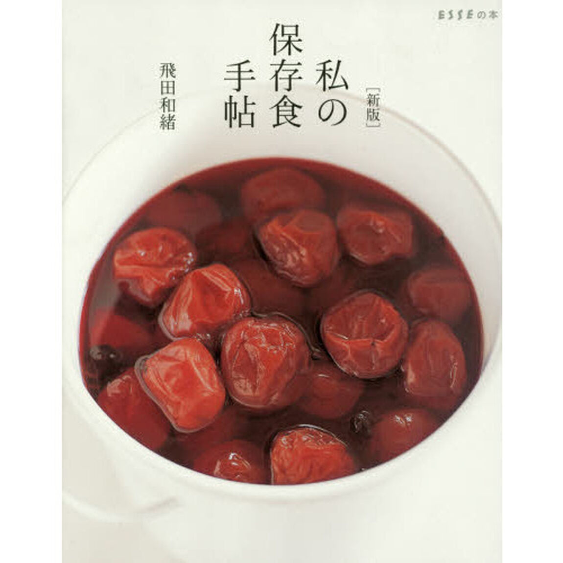 [新版]私の保存食手帖 (ESSEの本)「新版」