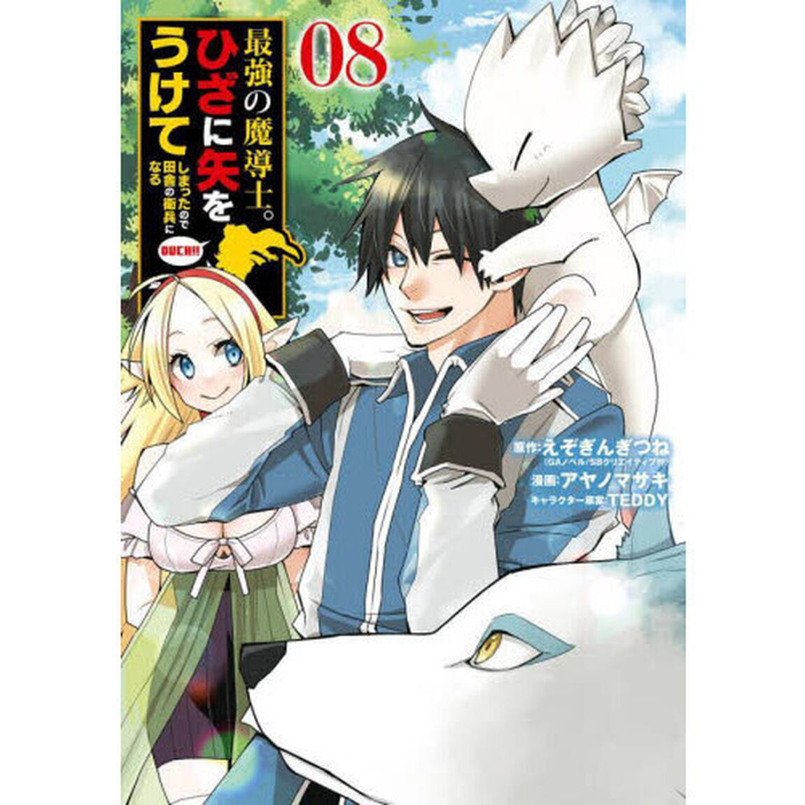 最強の魔導士。ひざに矢をうけてしまっ　８