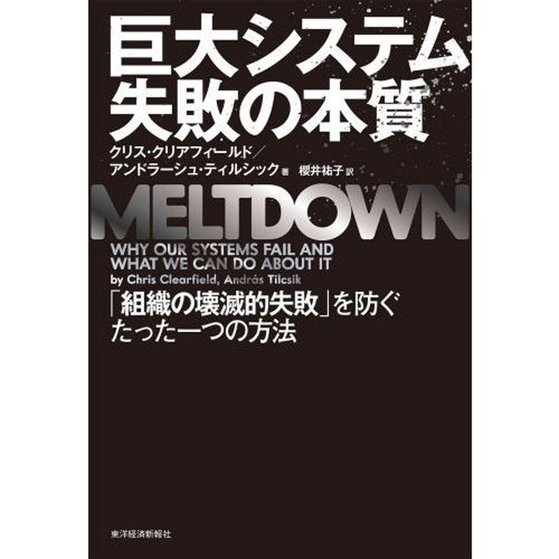 巨大システム 失敗の本質: 「組織の壊滅的失敗」を防ぐたった一つの方法