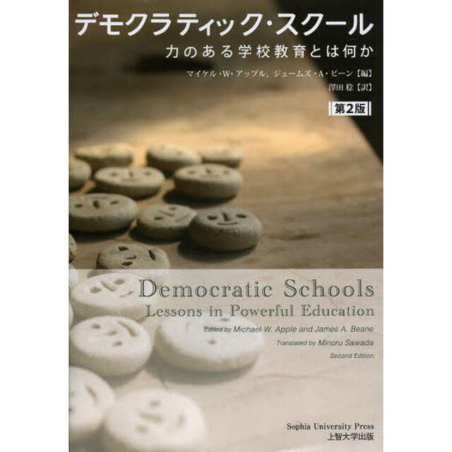 デモクラティック・スクール　力のある学校教育とは何か