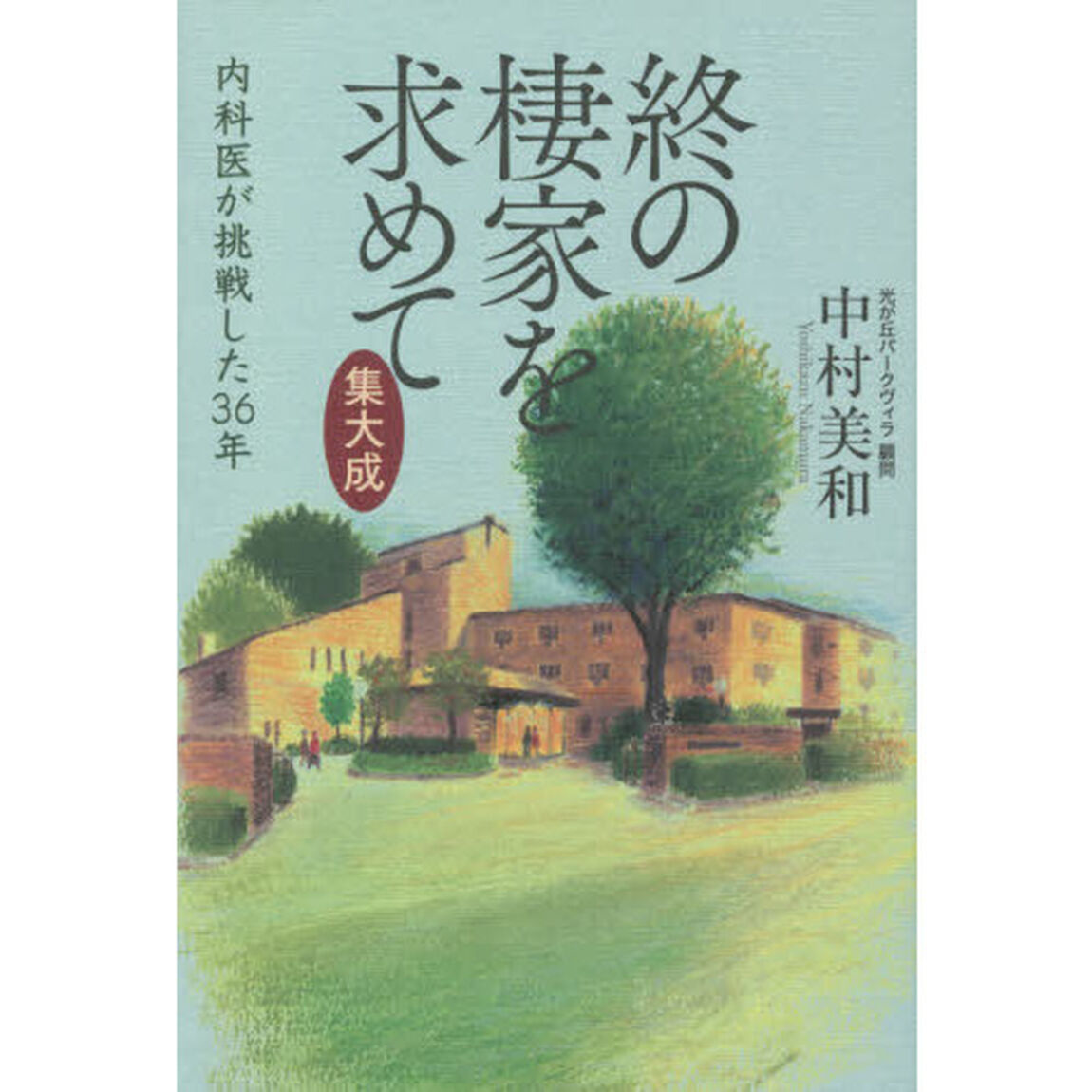 終の棲家を求めて集大成　内科医が挑戦した３６年