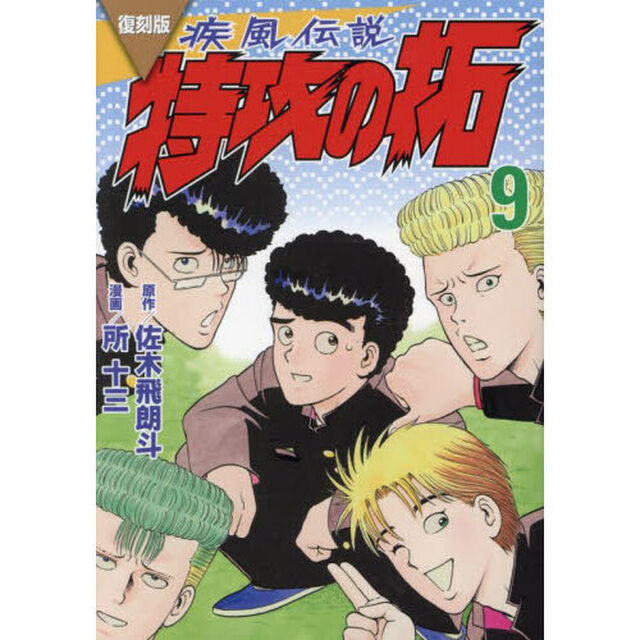 疾風（かぜ）伝説特攻（ぶっこみ）の拓　９　復刻版