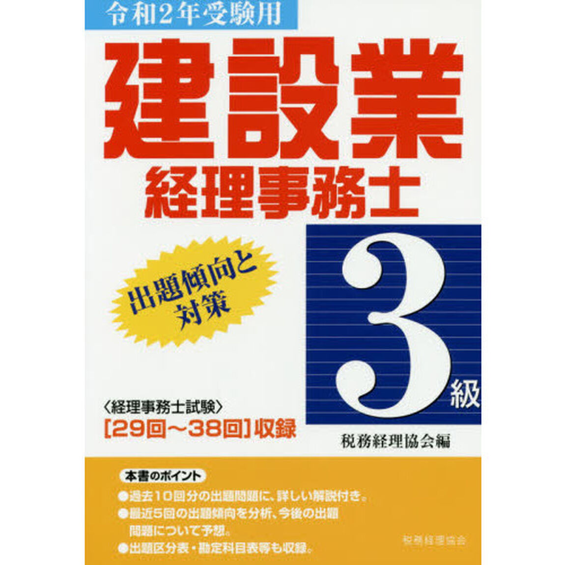 建設業経理事務士３級出題傾向と対策　令和２年受験用「〈２９回〜３８回〉収録」