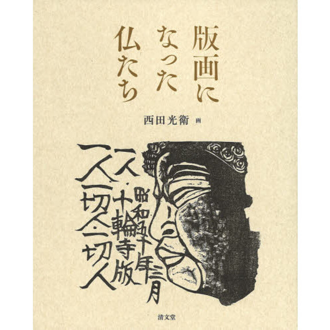 版画になった仏たち　西田光衛真山画集「令和版」