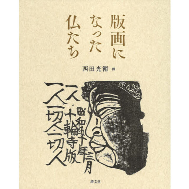 版画になった仏たち　西田光衛真山画集「令和版」
