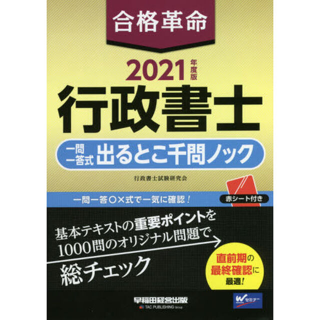合格革命行政書士一問一答式出るとこ千問ノック　２０２１年度版