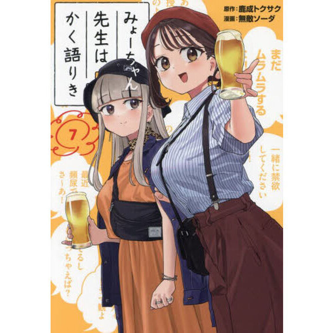 みょーちゃん先生はかく語りき　７
