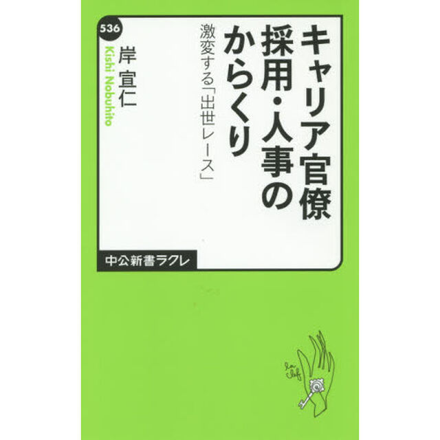 キャリア官僚採用・人事のからくり　激変する「出世レース」