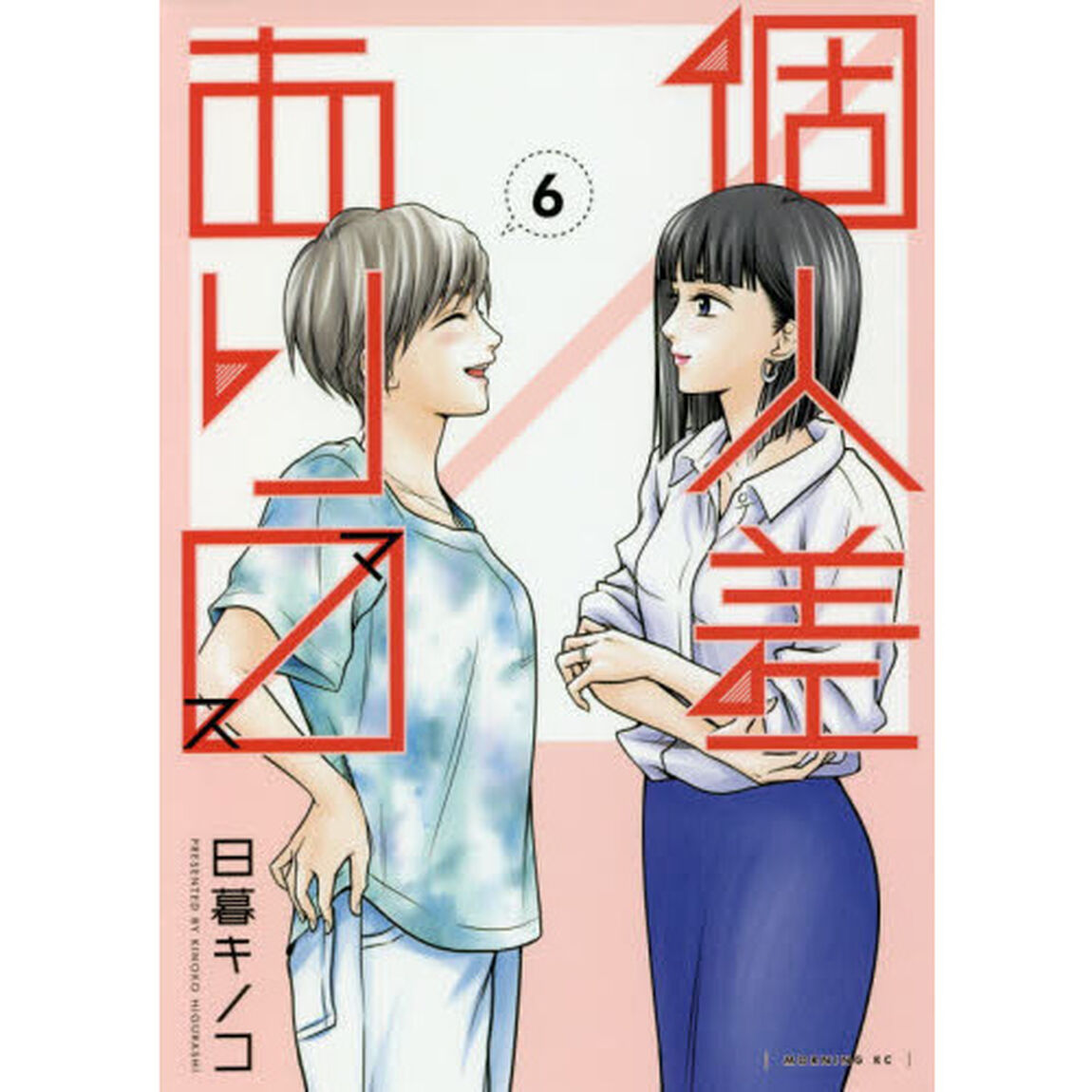 個人差あり　（ます）　６