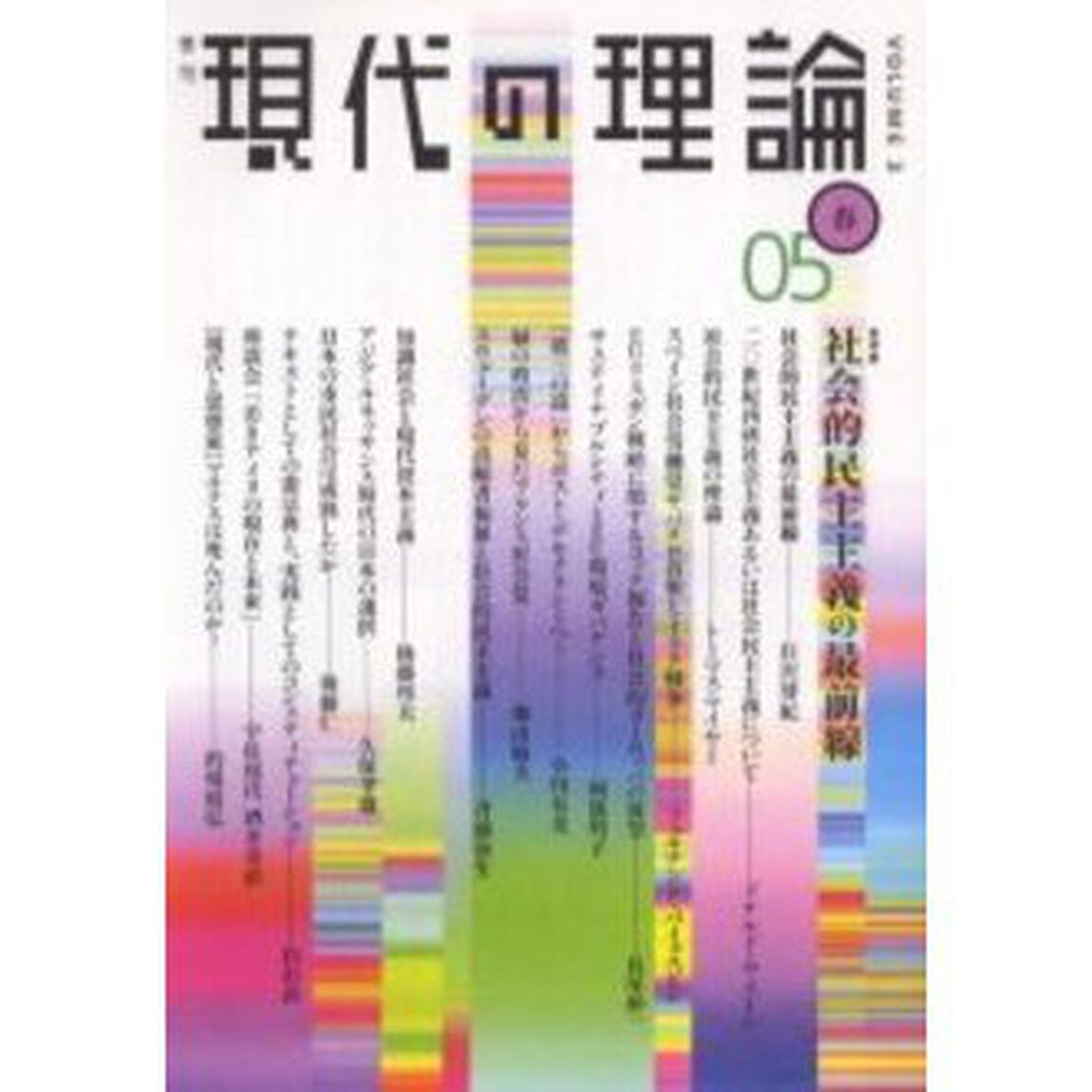 現代の理論　Ｖｏｌ．３（０５春号）「特集社会的民主主義の最前線」