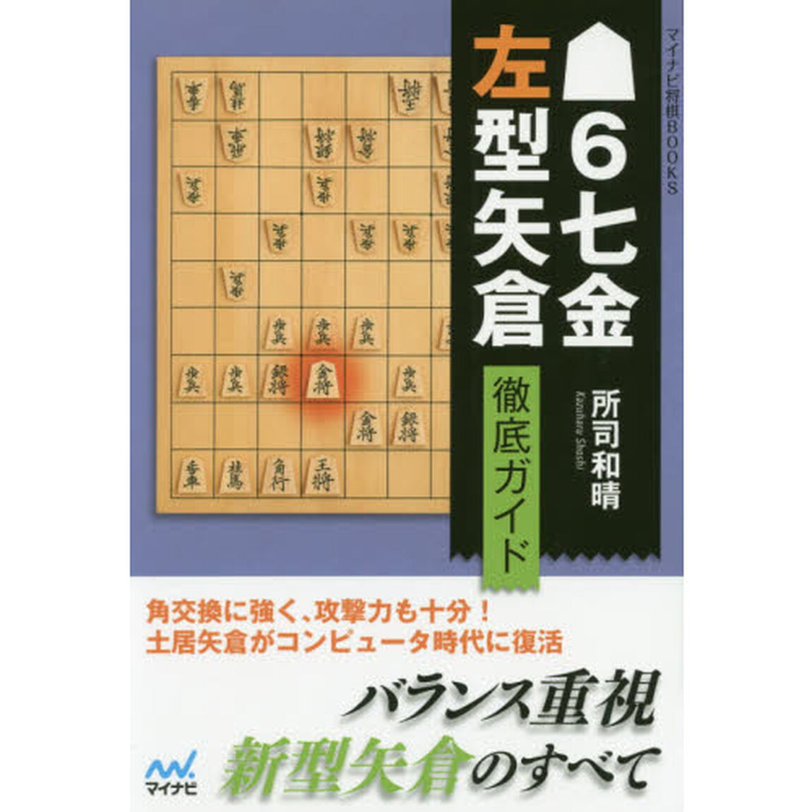 ６七金左型矢倉徹底ガイド