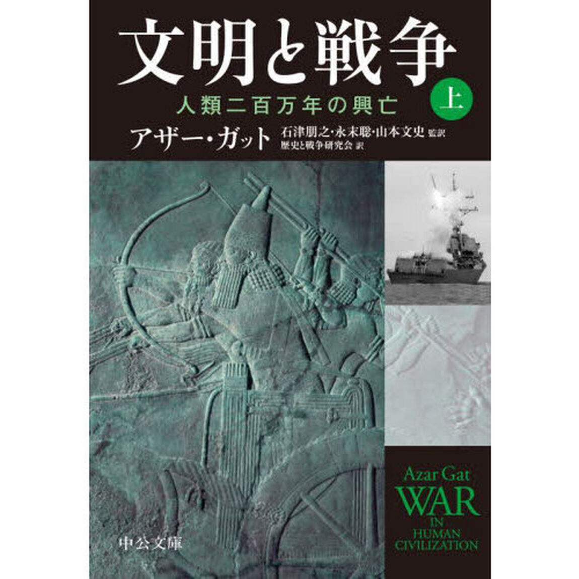 文明と戦争　人類二百万年の興亡　上
