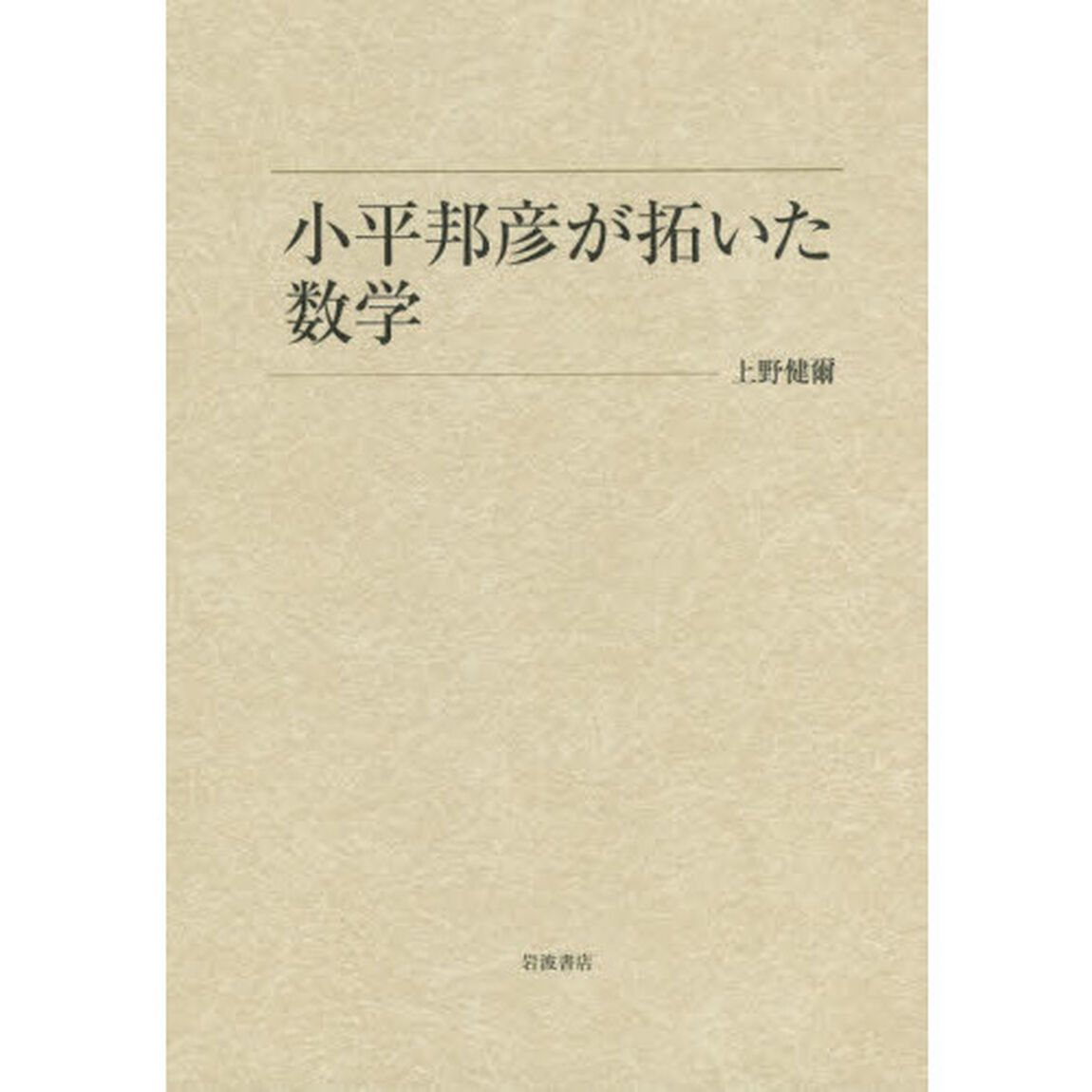 小平邦彦が拓いた数学