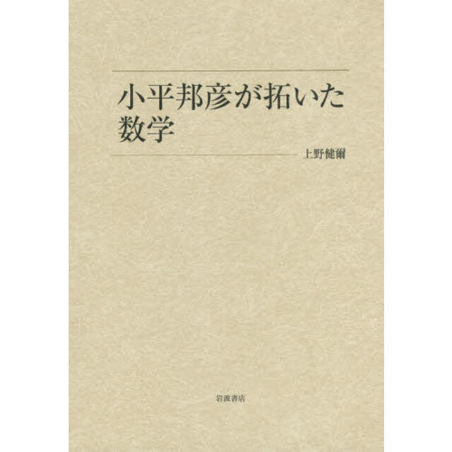 小平邦彦が拓いた数学