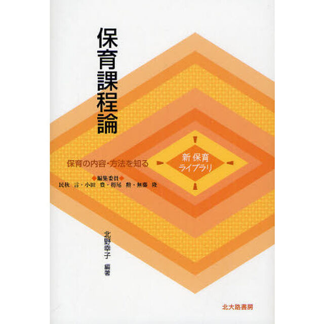 保育課程論