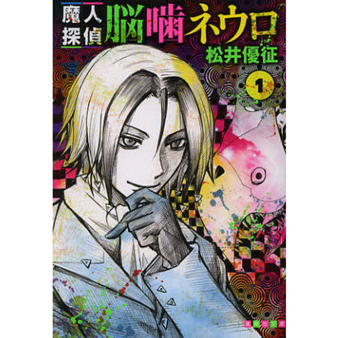 魔人探偵脳噛ネウロ　１