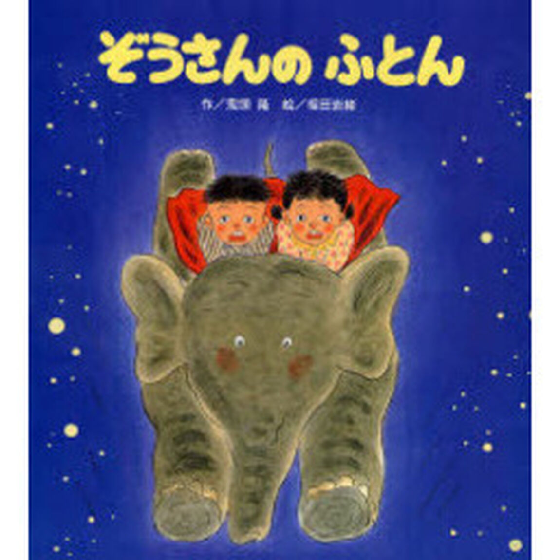 ぞうさんのふとん