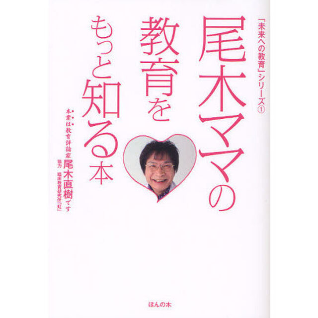尾木ママの教育をもっと知る本