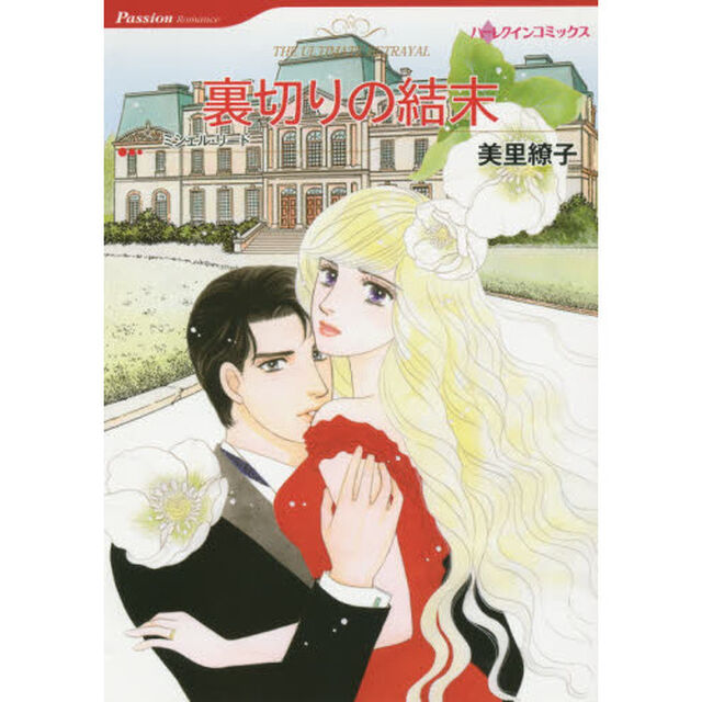 裏切りの結末