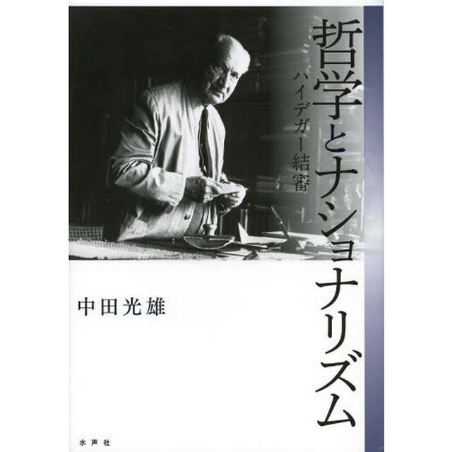 哲学とナショナリズム　ハイデガー結審