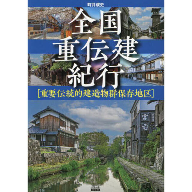 全国重伝建紀行　重要伝統的建造物群保存地区