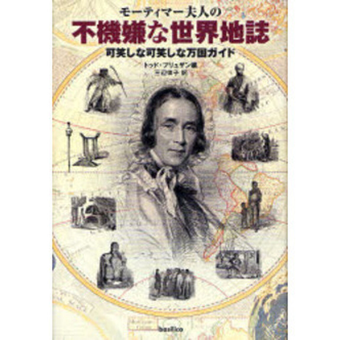 モーティマー夫人の不機嫌な世界地誌　可笑しな可笑しな万国ガイド