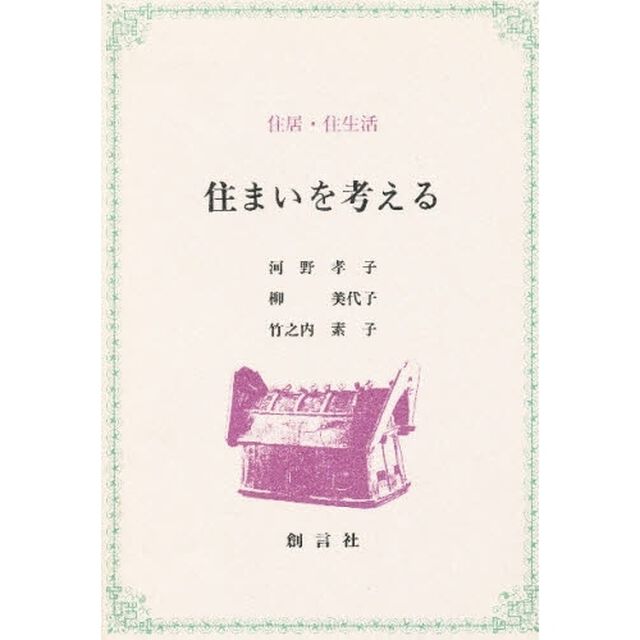 住まいを考える　住居・住生活