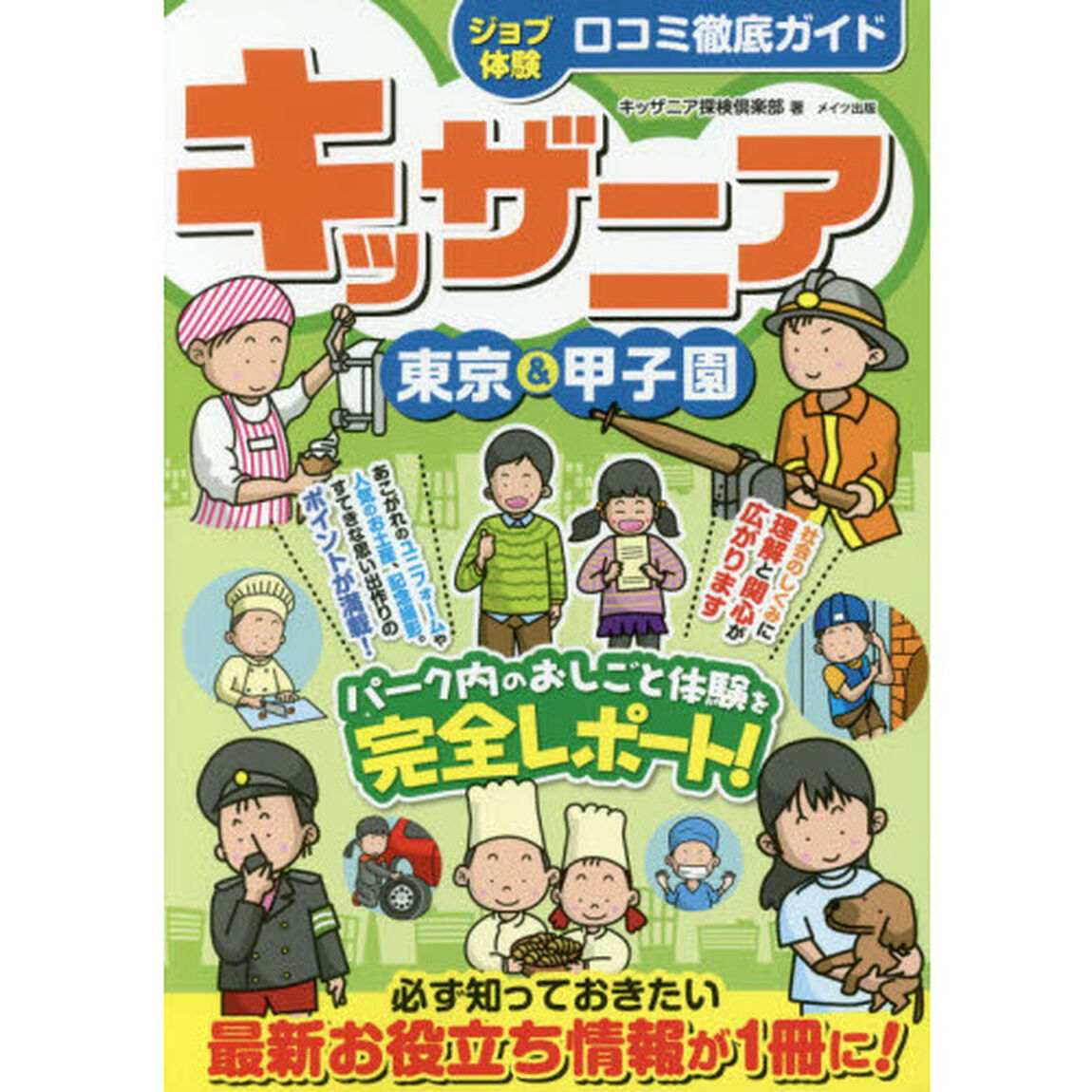ジョブ体験口コミ徹底ガイドキッザニア東京＆甲子園
