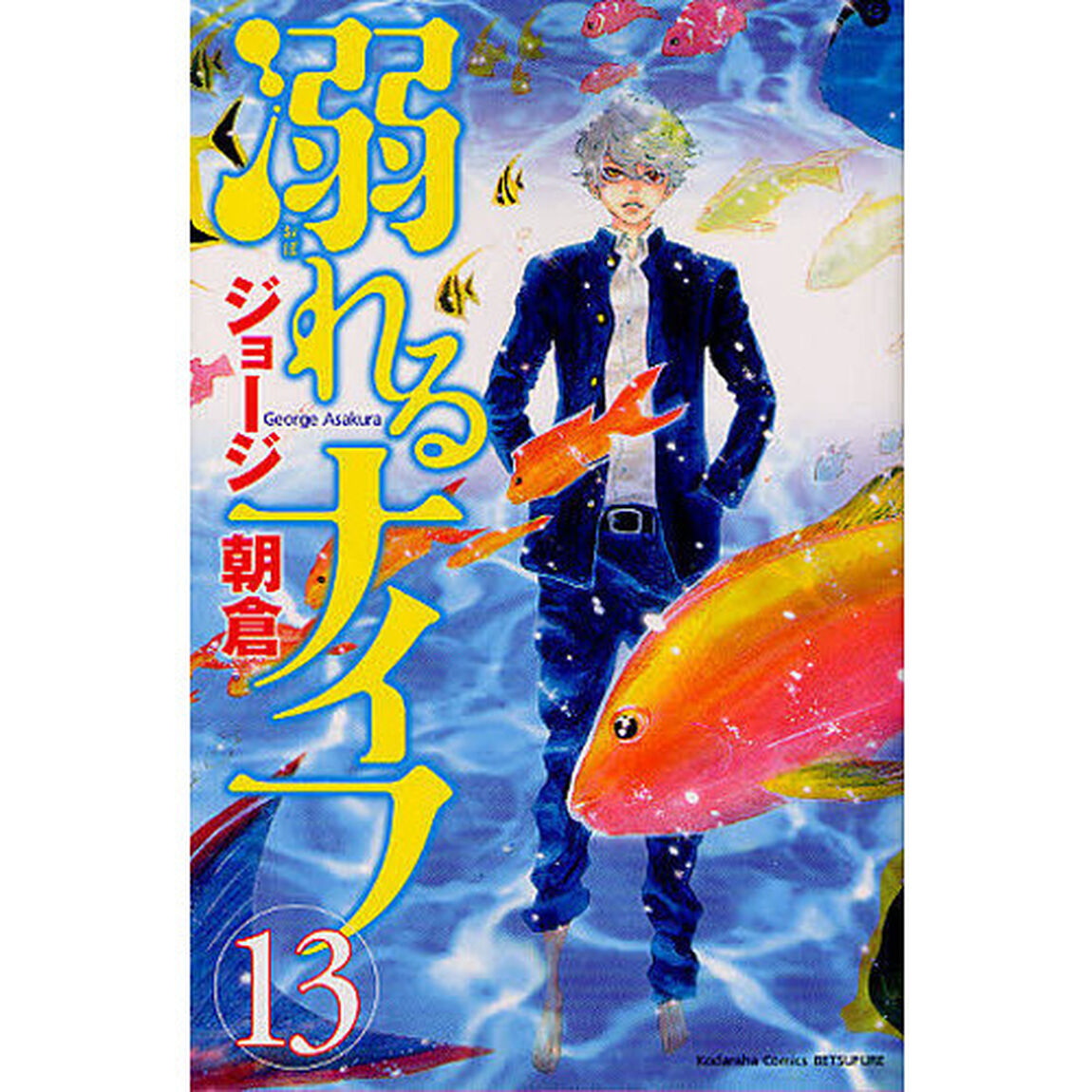 溺れるナイフ　１３