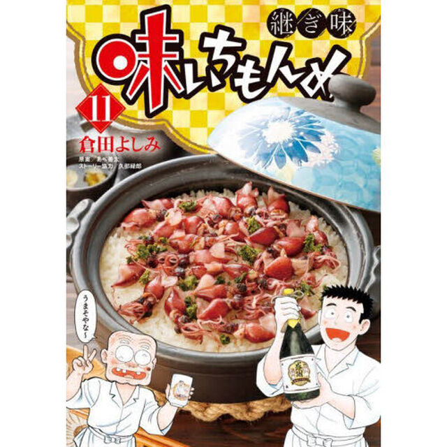味いちもんめ 継ぎ味 11