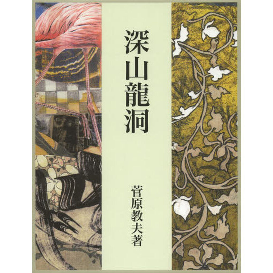 深山龍洞