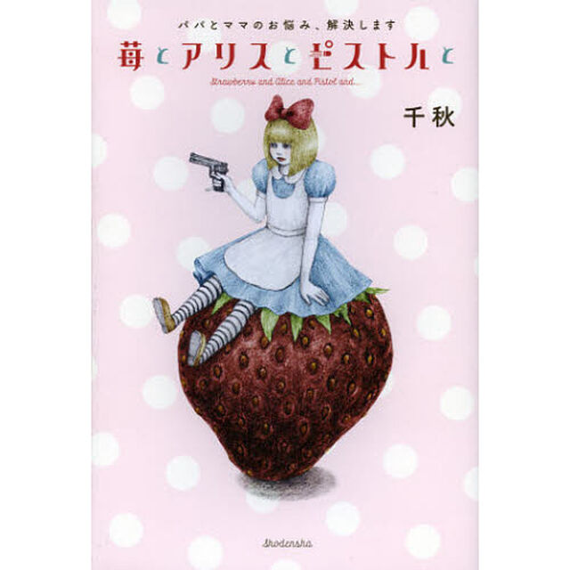 苺とアリスとピストルと　パパとママのお悩み、解決します